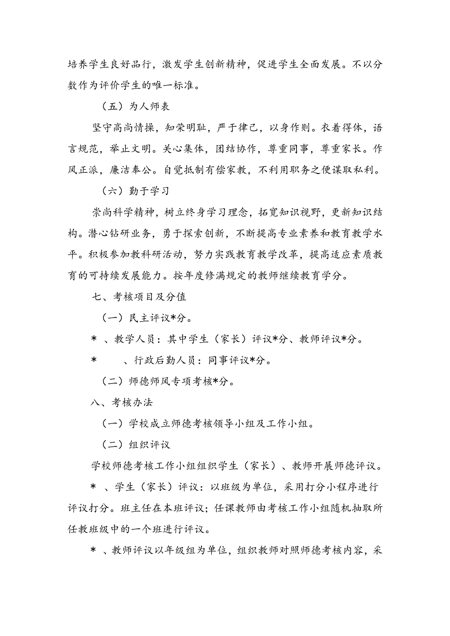 学校教师职业道德考核方案.docx_第3页