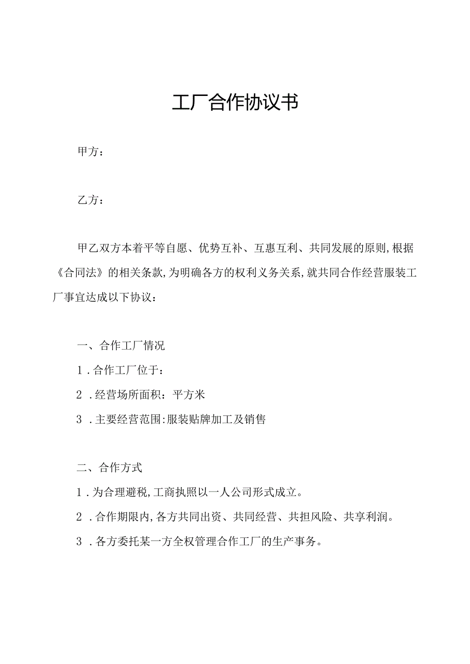 工厂合作协议书.docx_第1页
