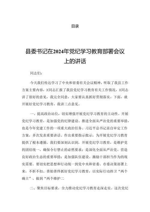2024年传达学习党纪学习教育专题会议的讲话提纲.docx