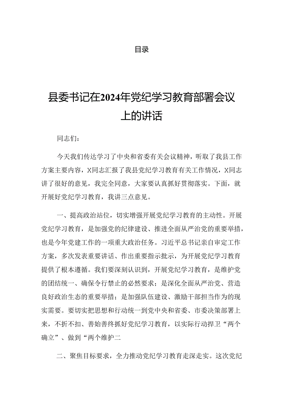 2024年传达学习党纪学习教育专题会议的讲话提纲.docx_第1页