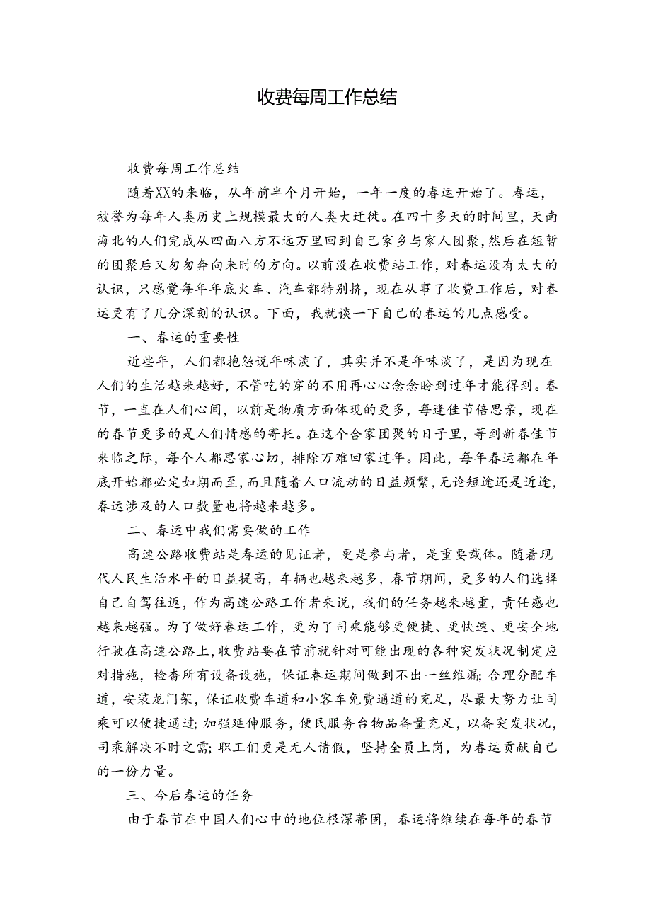 收费每周工作总结.docx_第1页