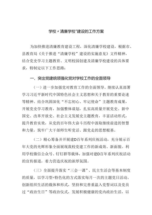 学校〃清廉学校〃建设的工作方案9篇（详细版）.docx