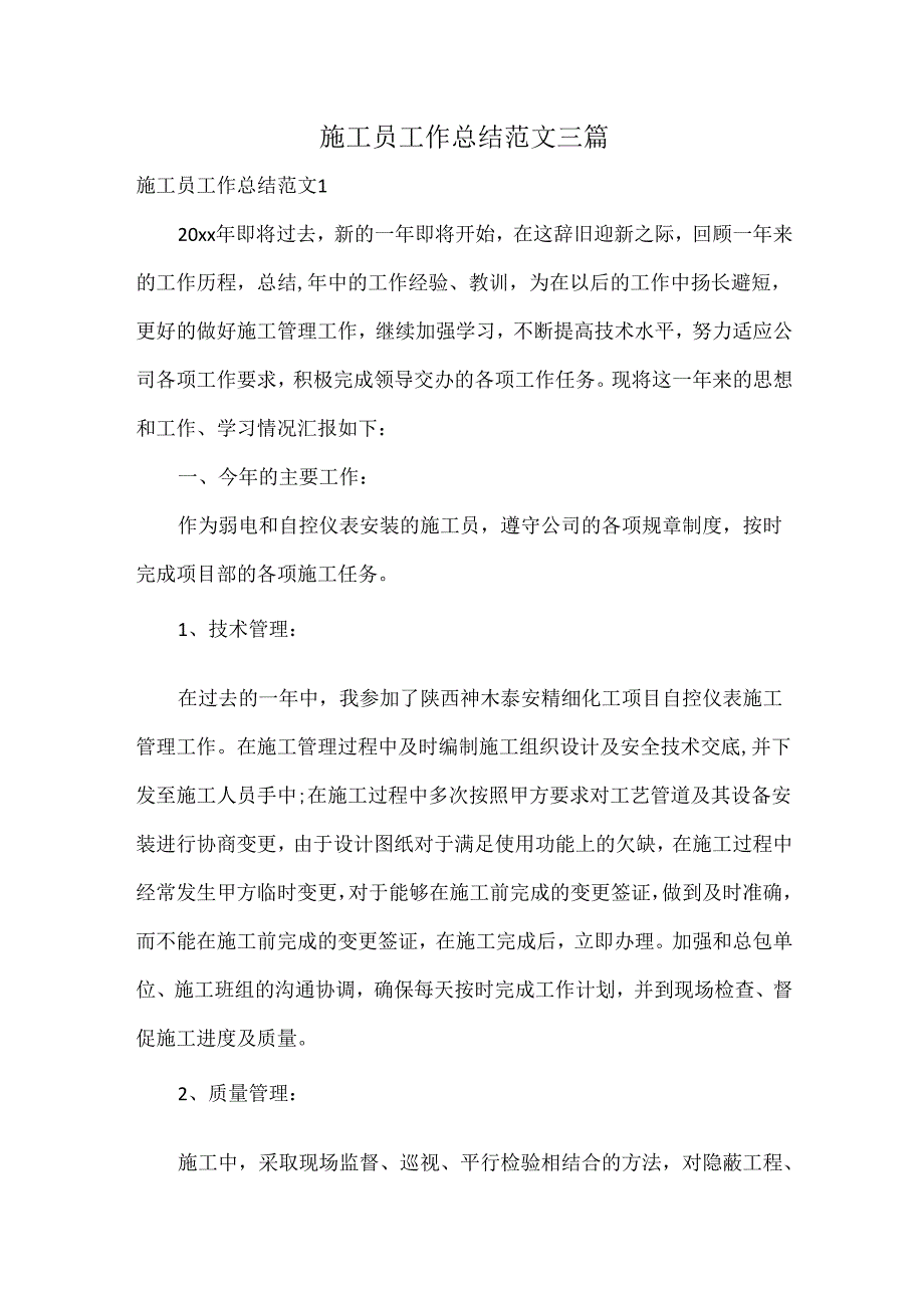 施工员工作总结范文三篇.docx_第1页
