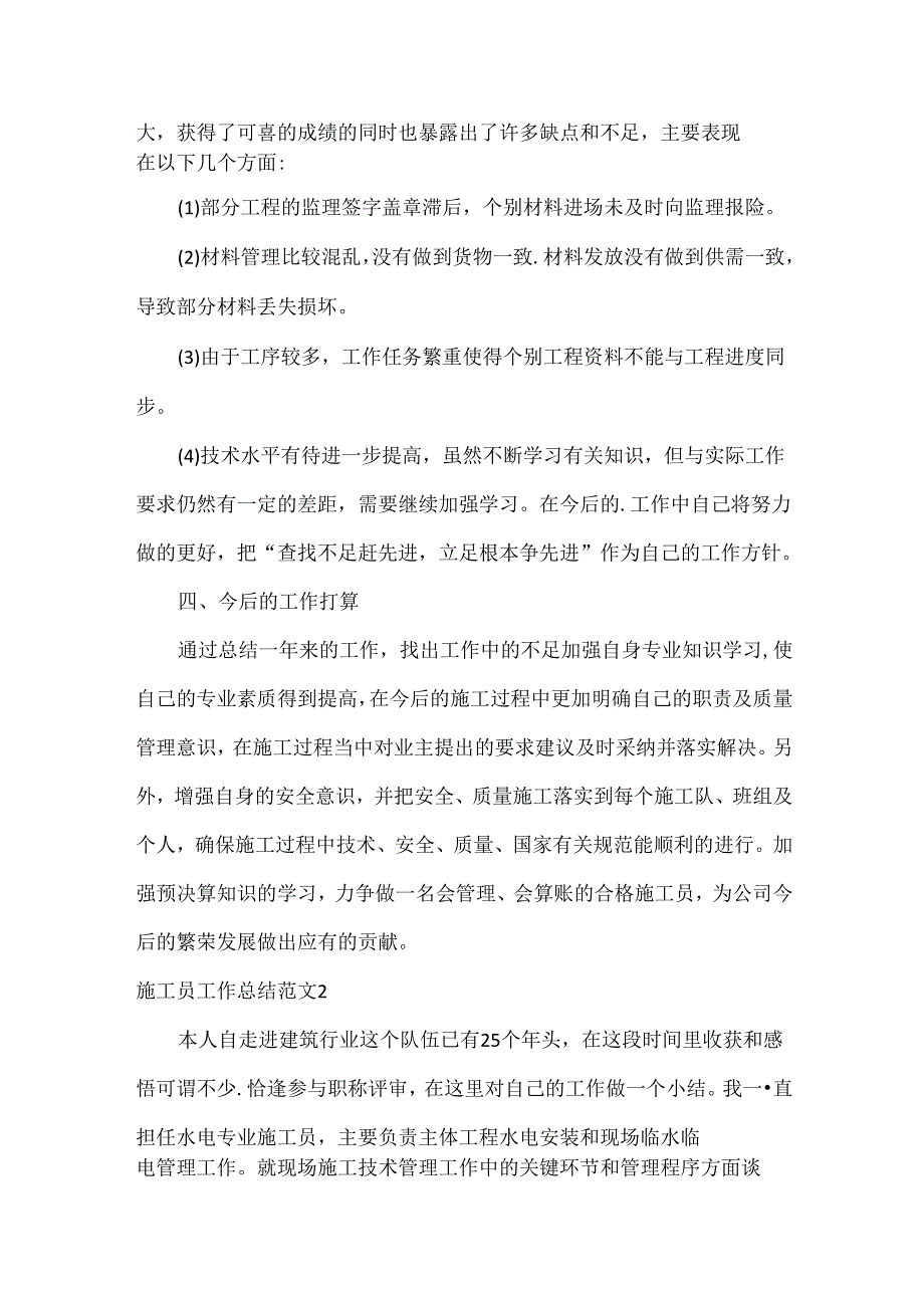 施工员工作总结范文三篇.docx_第3页
