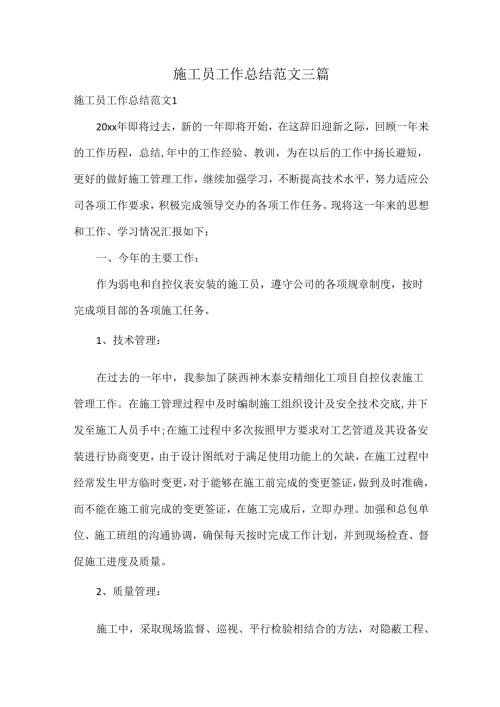 施工员工作总结范文三篇.docx