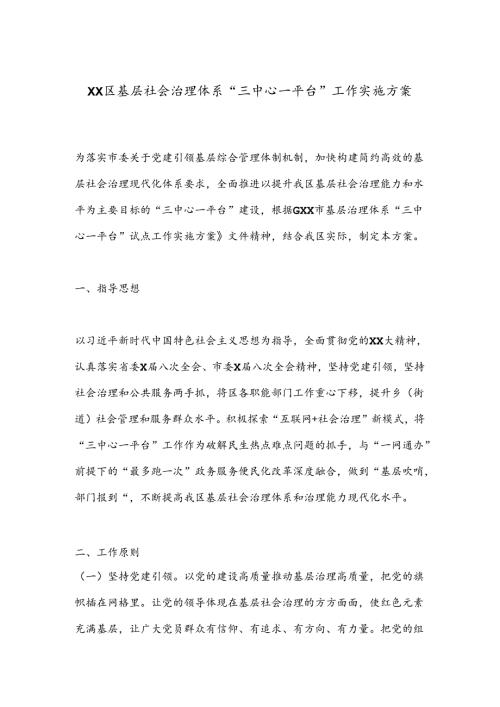 XX区基层社会治理体系“三中心一平台”工作实施方案.docx