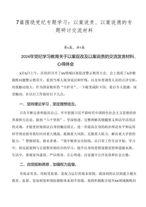 7篇围绕党纪专题学习：以案说责、以案说德的专题研讨交流材料.docx