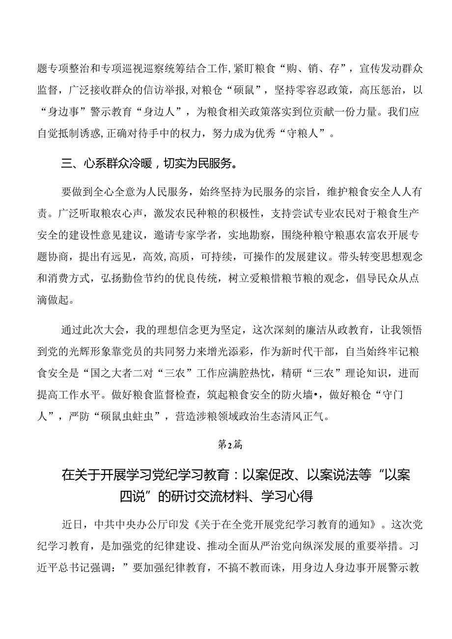 7篇围绕党纪专题学习：以案说责、以案说德的专题研讨交流材料.docx_第2页