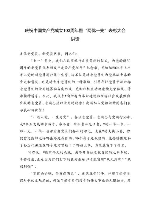 2篇 2024年庆祝中国共产党成立103周年暨“两优一先”表彰大会讲话.docx
