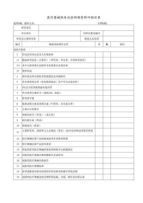 湘雅医院 临床试验资料归档记录.docx