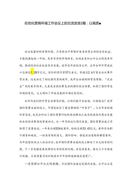 在优化营商环境工作会议上的交流发言2篇.docx