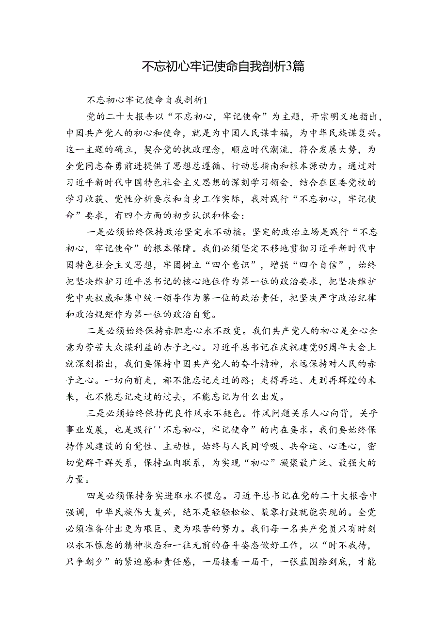 不忘初心牢记使命自我剖析3篇.docx_第1页