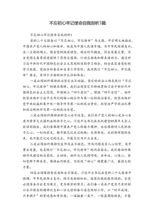 不忘初心牢记使命自我剖析3篇.docx