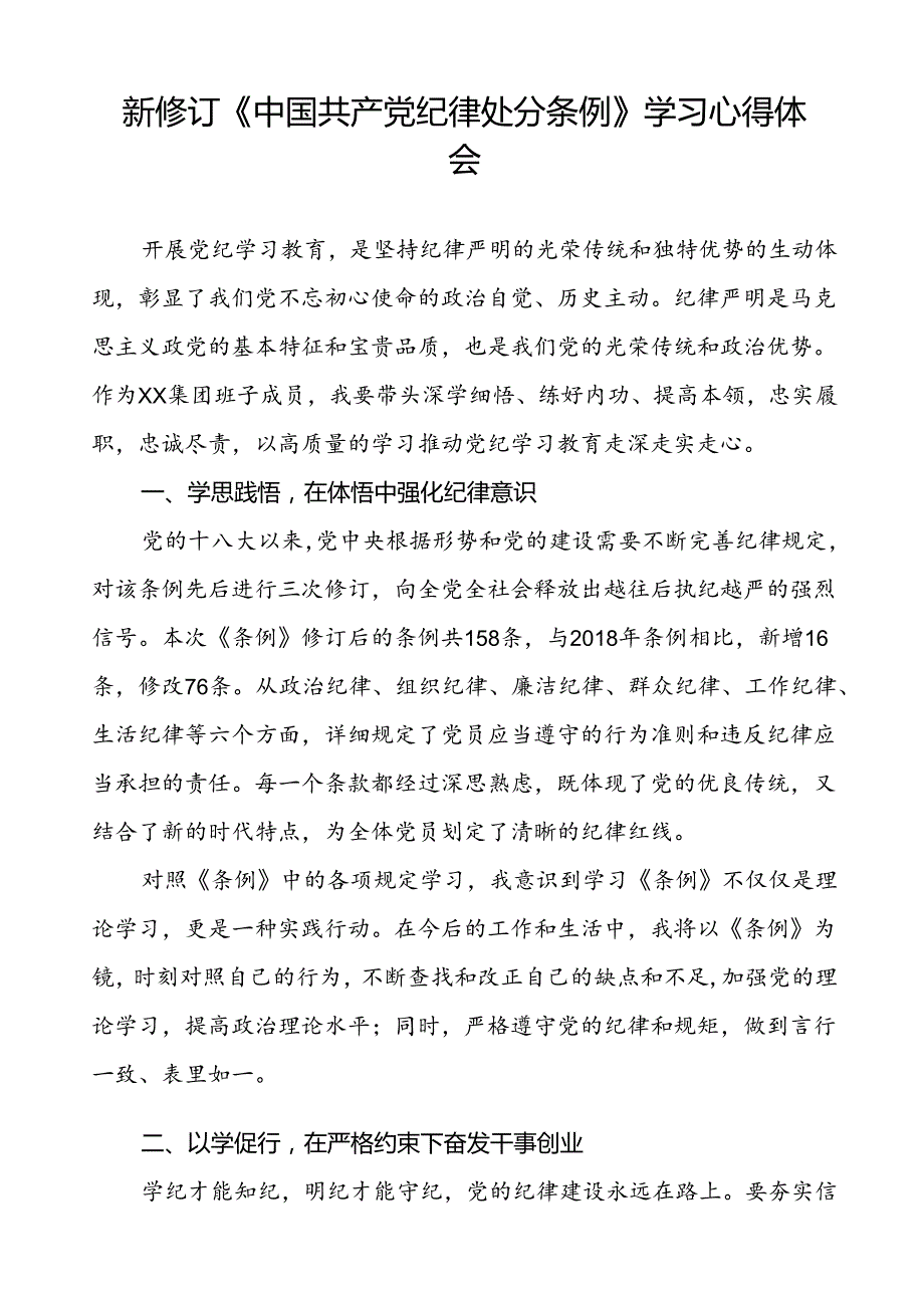 国有企业班子成员2024新修订中国共产党纪律处分条例心得体会22篇.docx_第2页