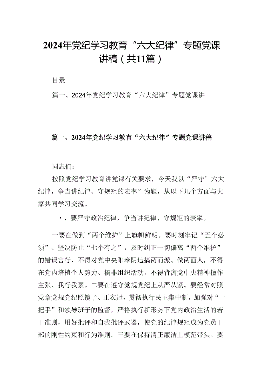 （11篇）2024年党纪学习教育“六大纪律”专题党课讲稿合集.docx_第1页