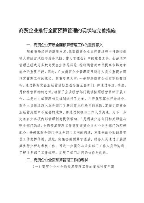 商贸企业推行全面预算管理的现状与完善措施.docx