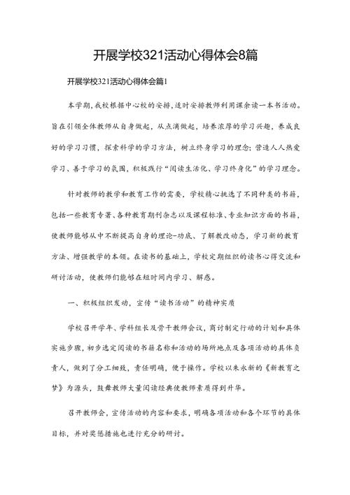 开展学校321活动心得体会8篇.docx