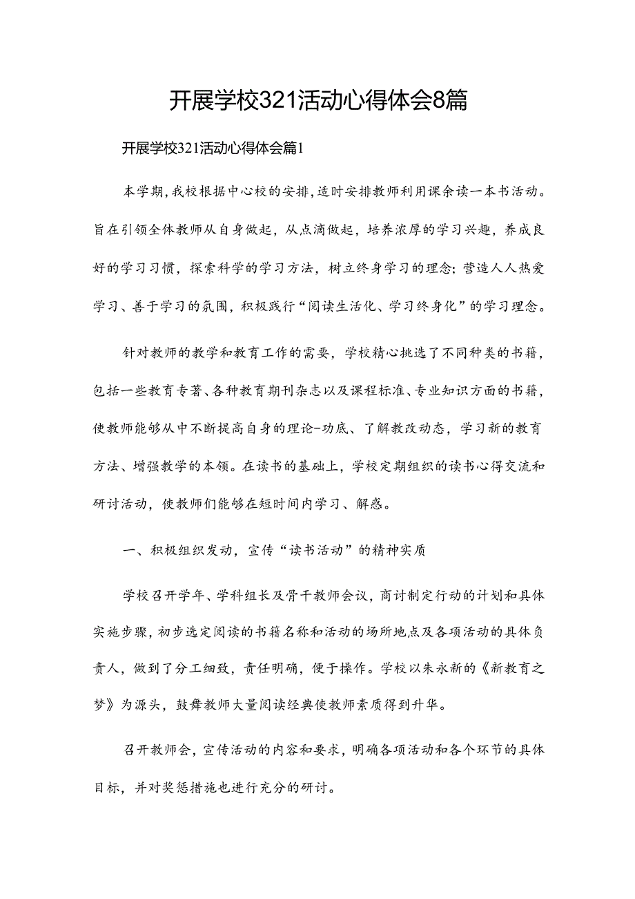 开展学校321活动心得体会8篇.docx_第1页