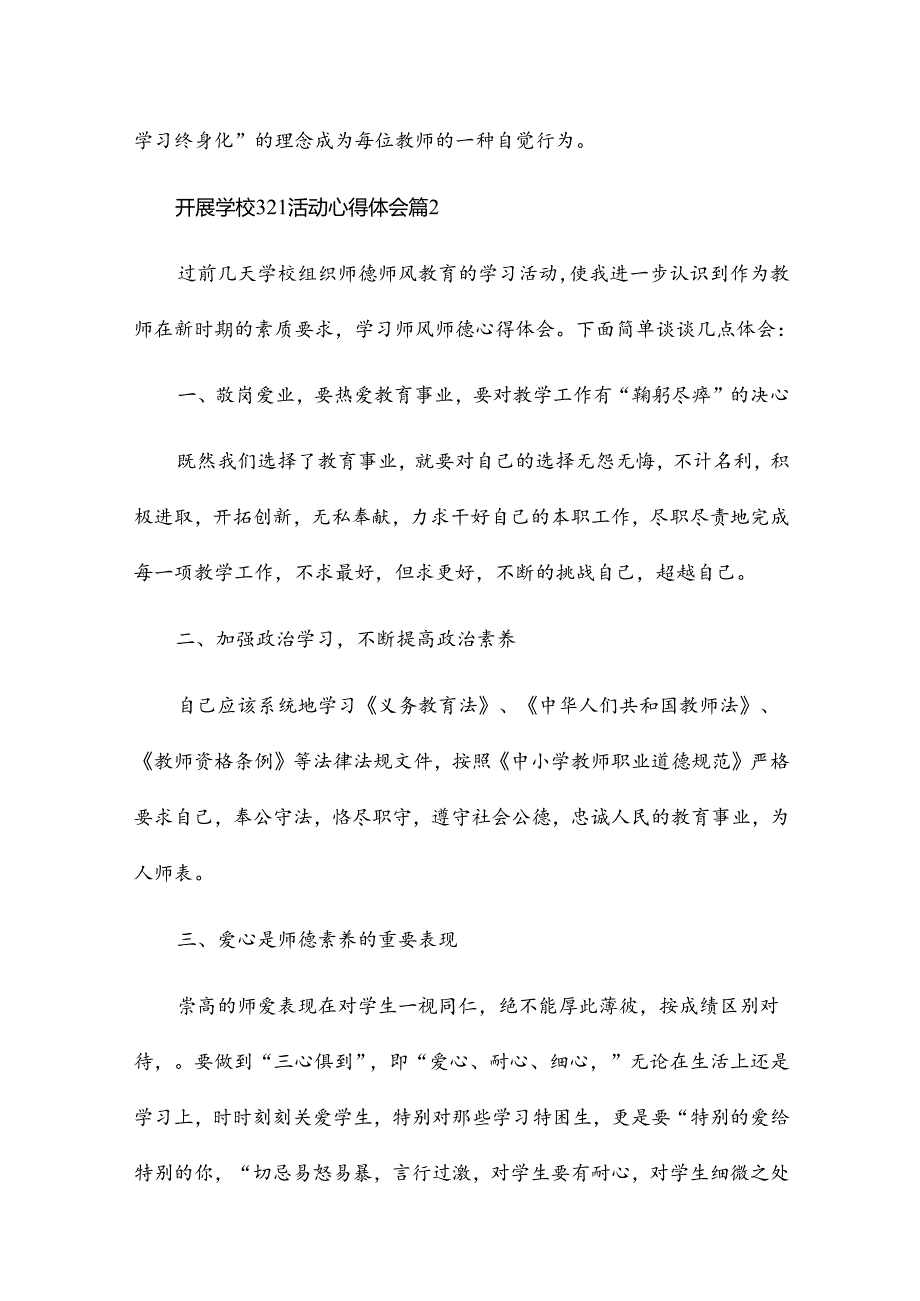 开展学校321活动心得体会8篇.docx_第3页