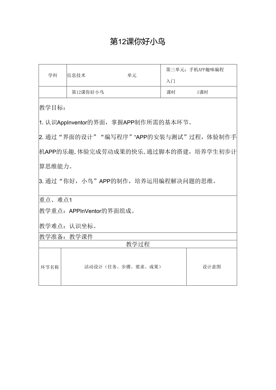信息技术《你好小鸟》教学设计.docx_第1页
