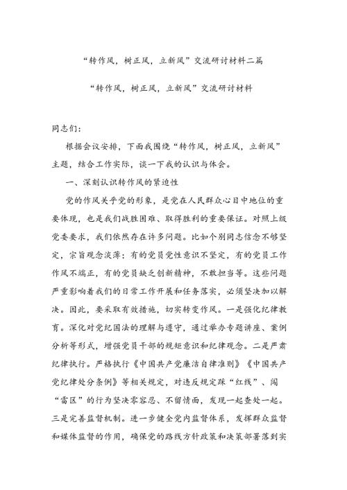 “转作风树正风立新风”交流研讨材料二篇.docx