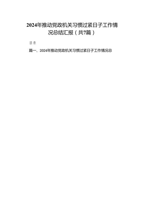 2024年推动党政机关习惯过紧日子工作情况总结汇报(精选七篇).docx
