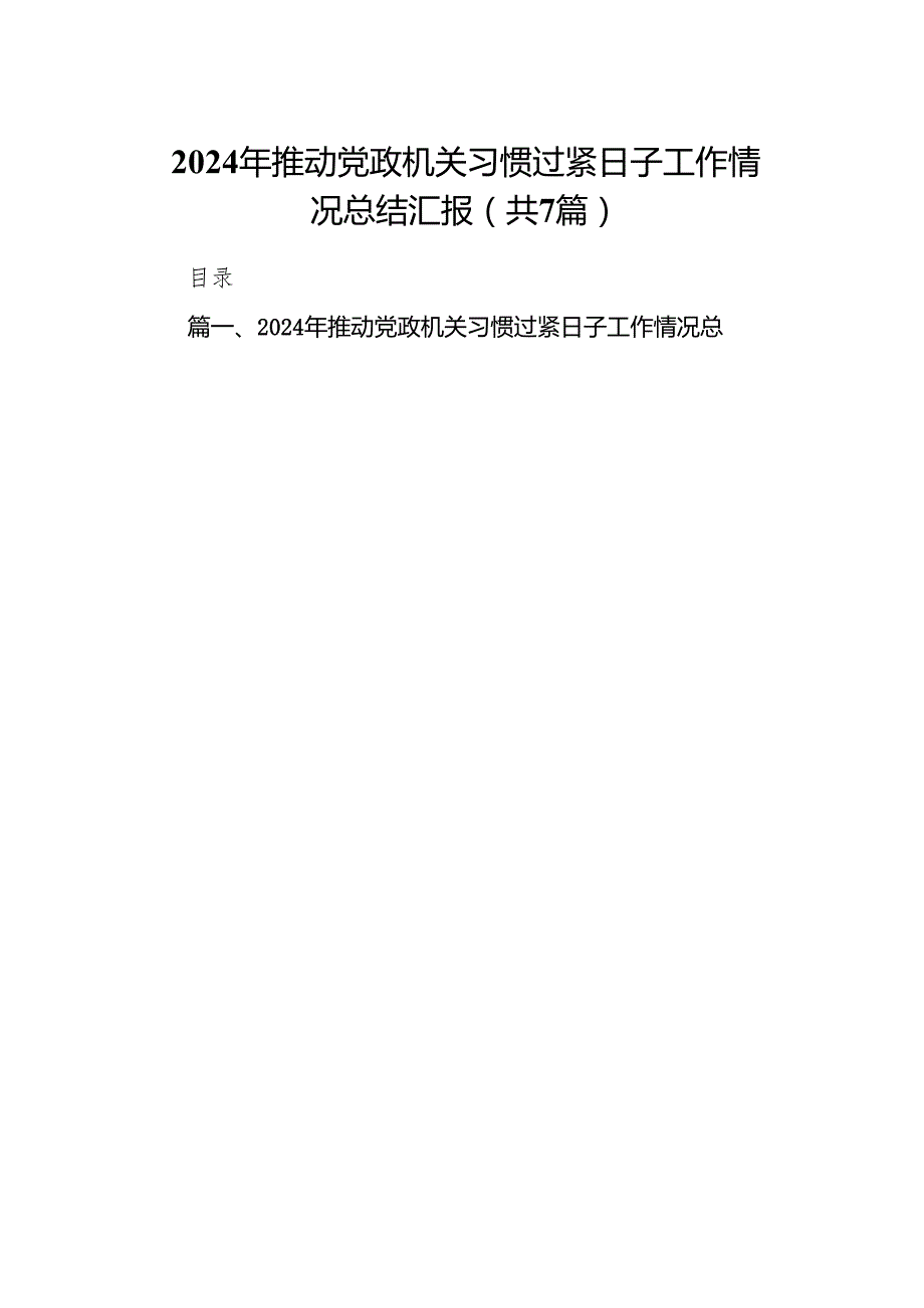 2024年推动党政机关习惯过紧日子工作情况总结汇报(精选七篇).docx_第1页