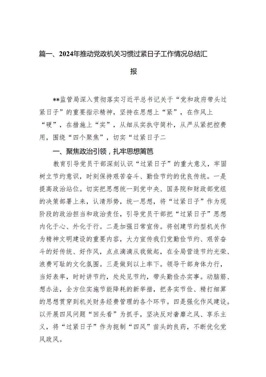 2024年推动党政机关习惯过紧日子工作情况总结汇报(精选七篇).docx_第2页
