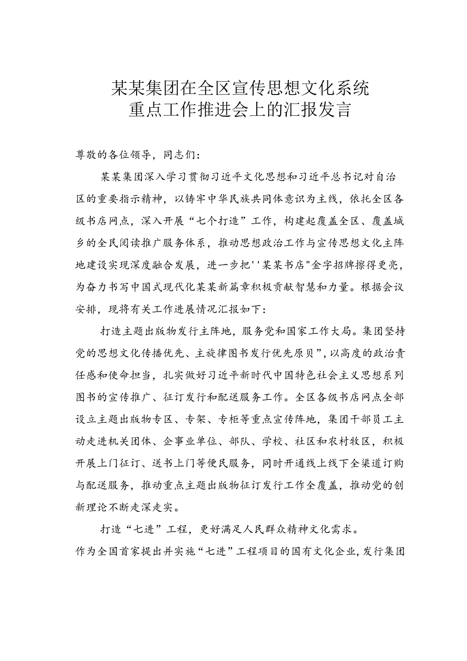 某某集团在全区宣传思想文化系统重点工作推进会上的汇报发言.docx_第1页