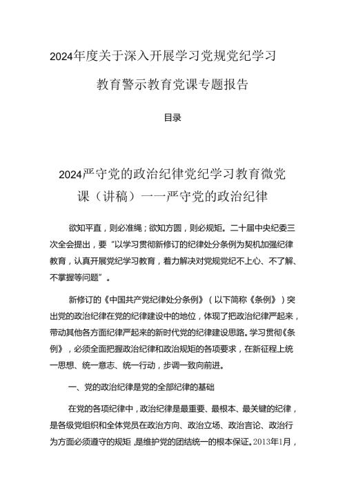 2024关于深入开展学习党规党纪学习教育警示教育党课专题报告.docx