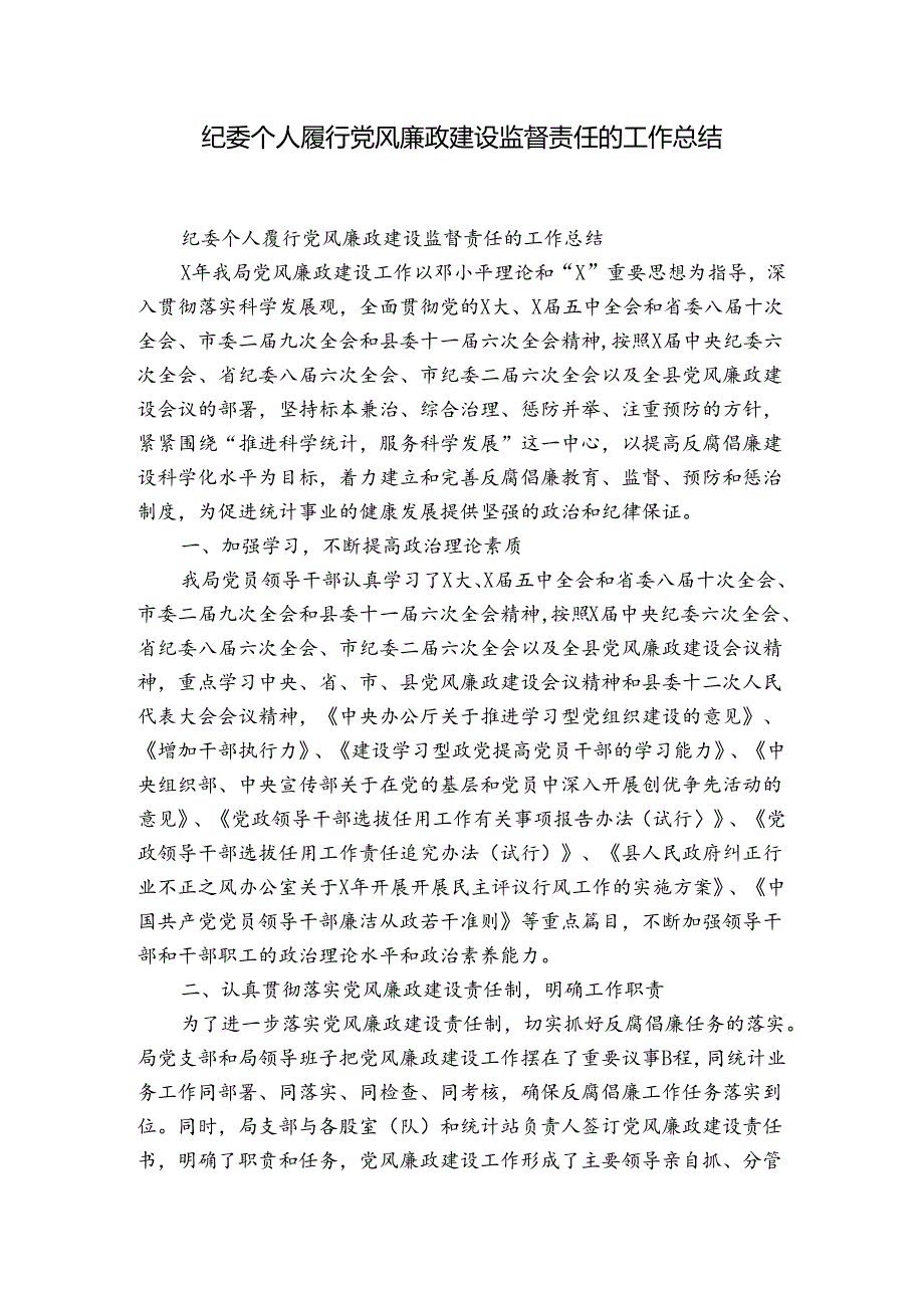 纪委个人履行党风廉政建设监督责任的工作总结.docx_第1页