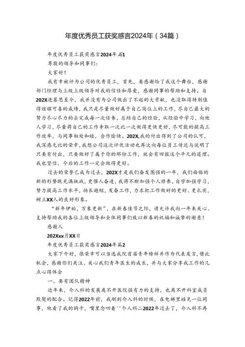 优秀员工获奖感言2024年（34篇）.docx
