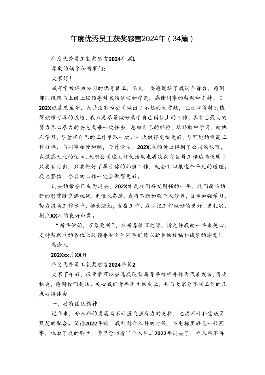 优秀员工获奖感言2024年（34篇）.docx_第1页