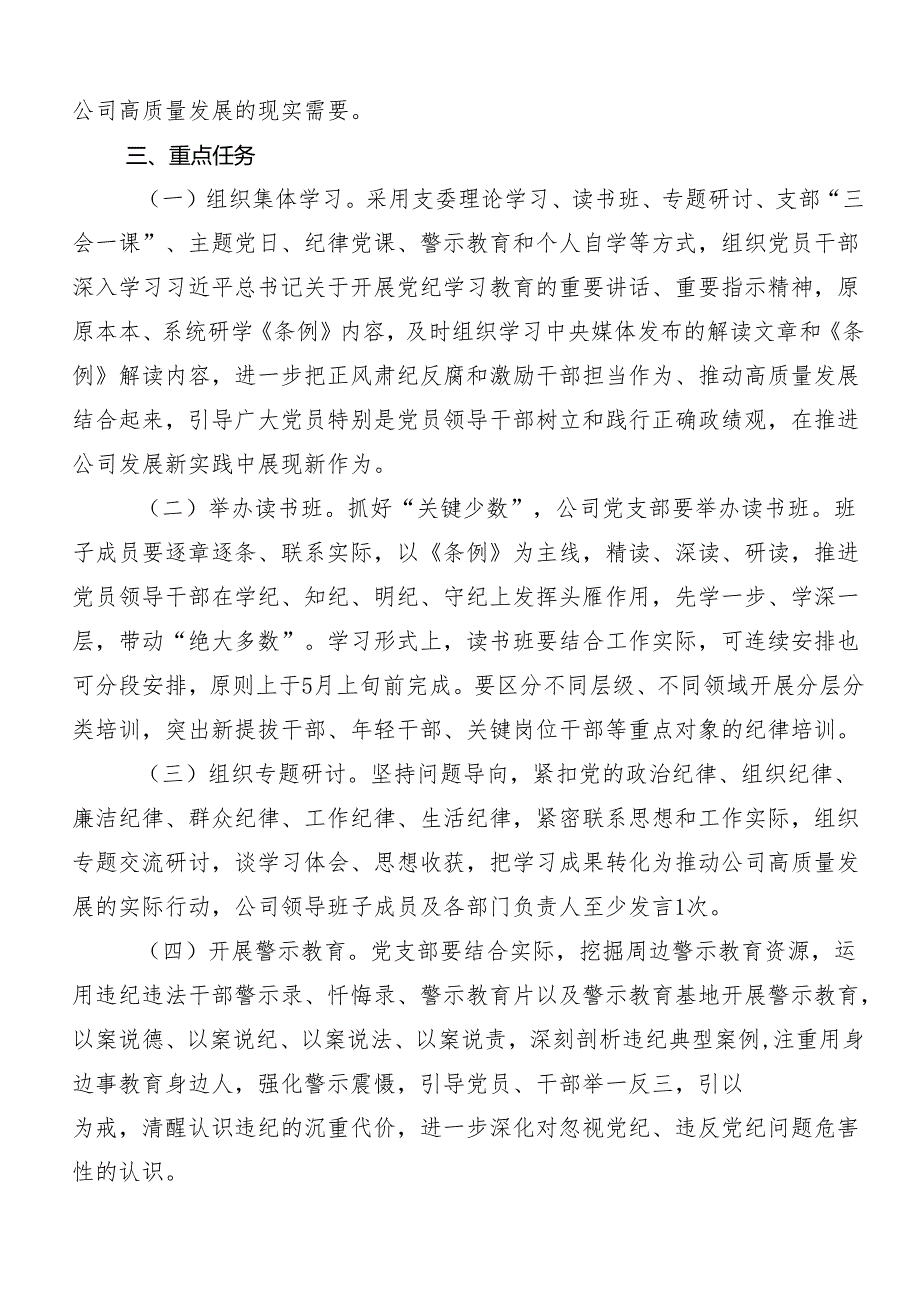 （8篇）2024年党纪学习教育工作实施方案.docx_第2页