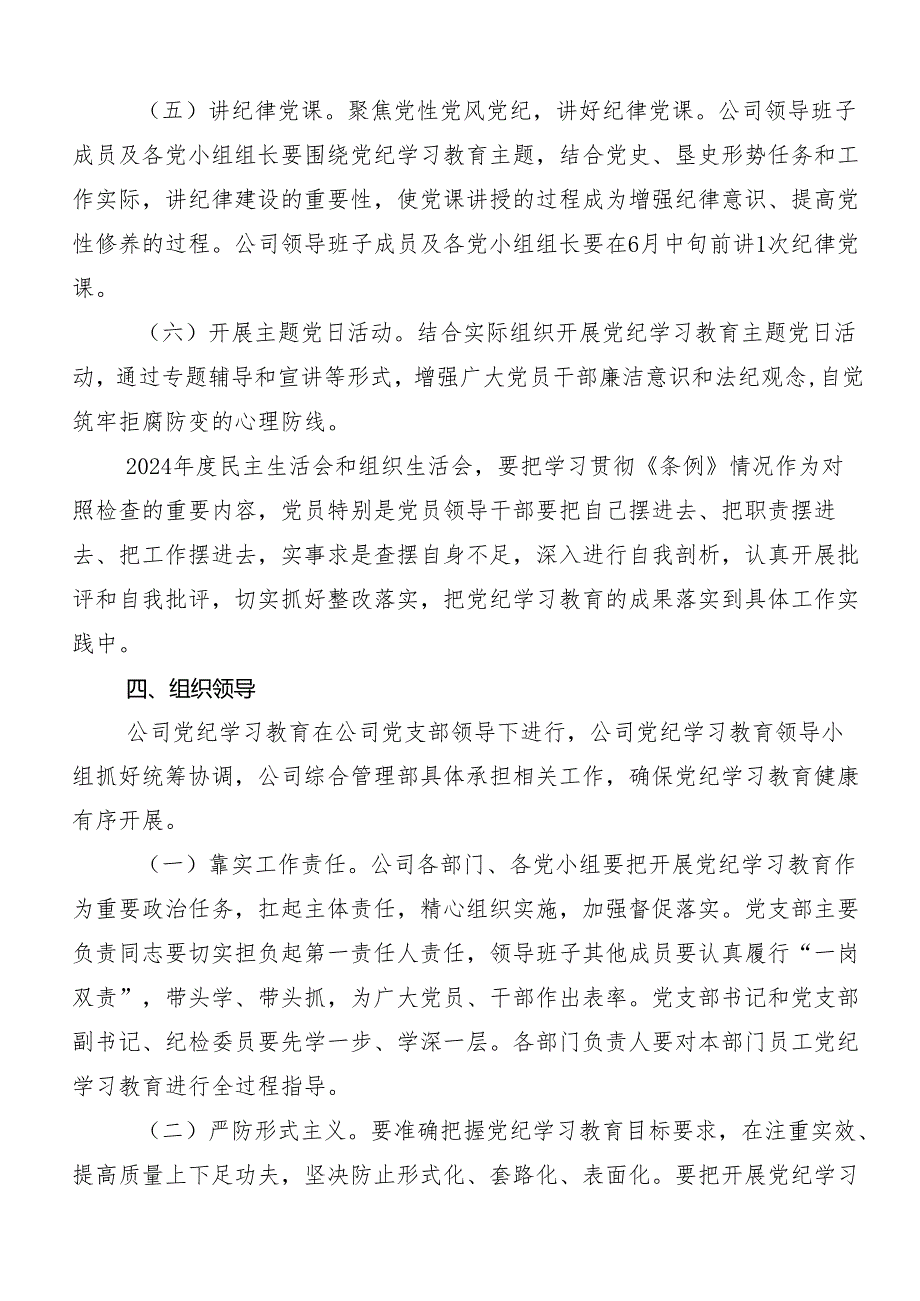 （8篇）2024年党纪学习教育工作实施方案.docx_第3页