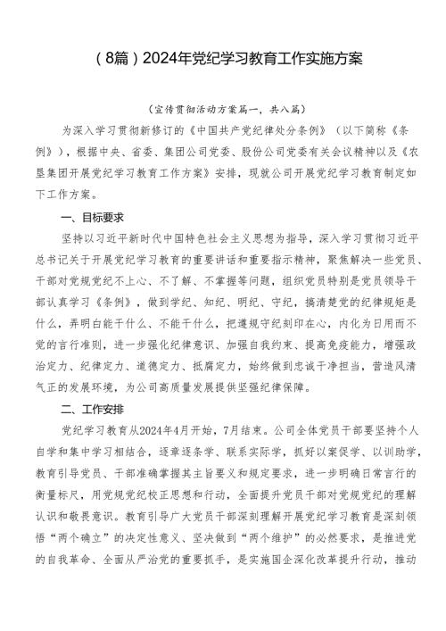 （8篇）2024年党纪学习教育工作实施方案.docx