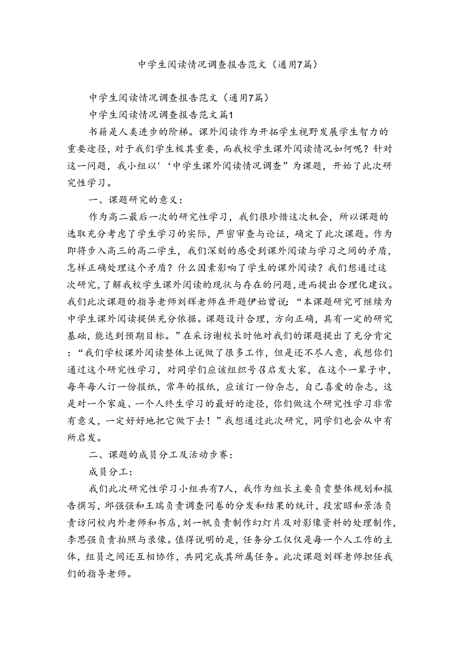 中学生阅读情况调查报告范文（通用7篇）.docx_第1页
