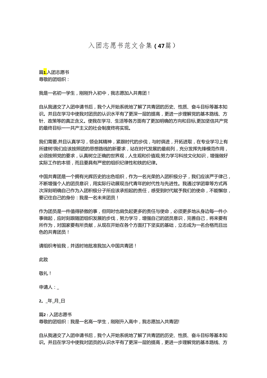 （47篇）入团志愿书范文合集.docx_第1页