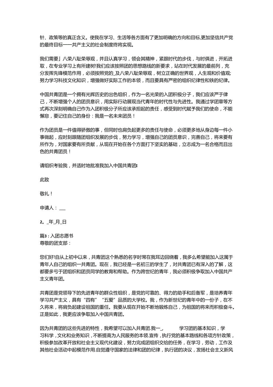 （47篇）入团志愿书范文合集.docx_第2页