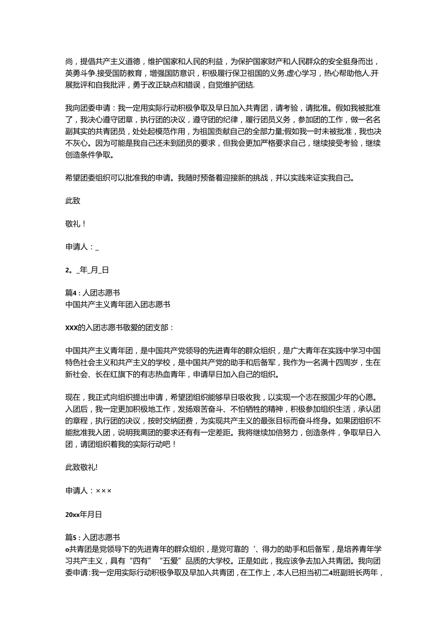 （47篇）入团志愿书范文合集.docx_第3页