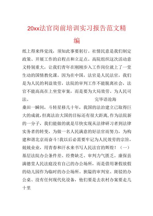 20xx法官岗前培训实习报告范文精编.docx
