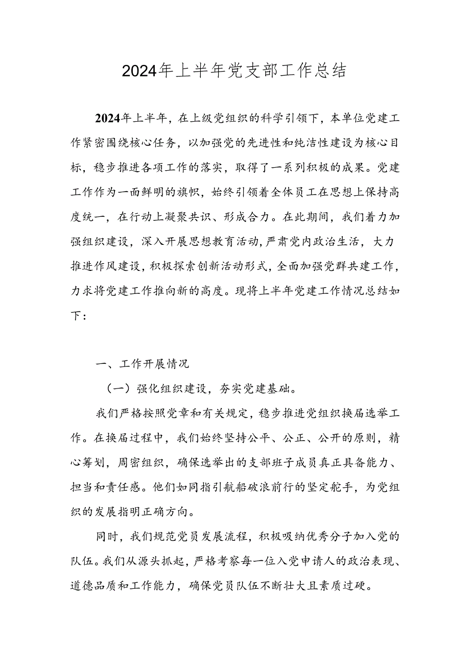2024年上半年党支部工作总结 精选5篇.docx_第1页