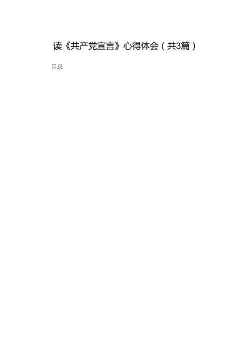 读《共产党宣言》心得体会【3篇】.docx