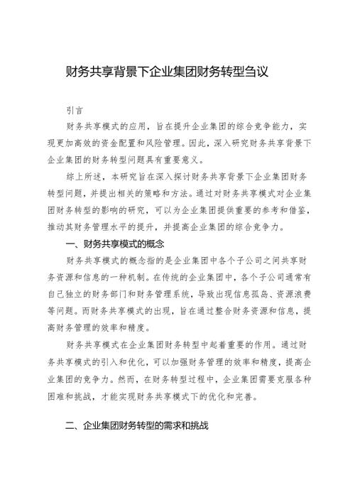 财务共享背景下企业集团财务转型刍议.docx