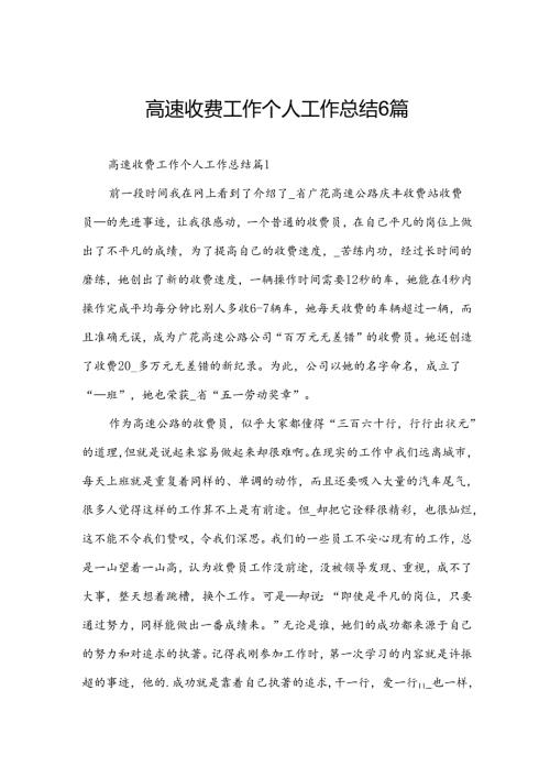 高速收费工作个人工作总结6篇.docx