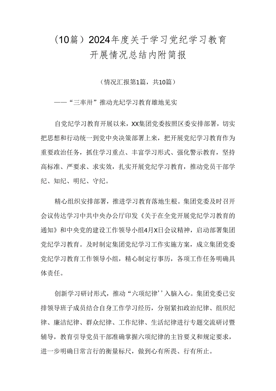 （10篇）2024关于学习党纪学习教育开展情况总结内附简报.docx_第1页