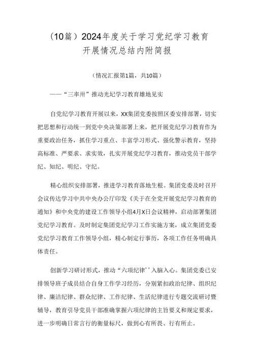 （10篇）2024关于学习党纪学习教育开展情况总结内附简报.docx