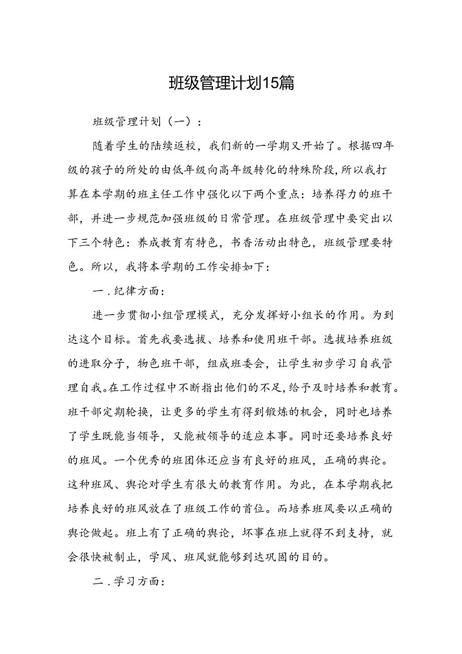 班级管理计划15篇.docx_第1页