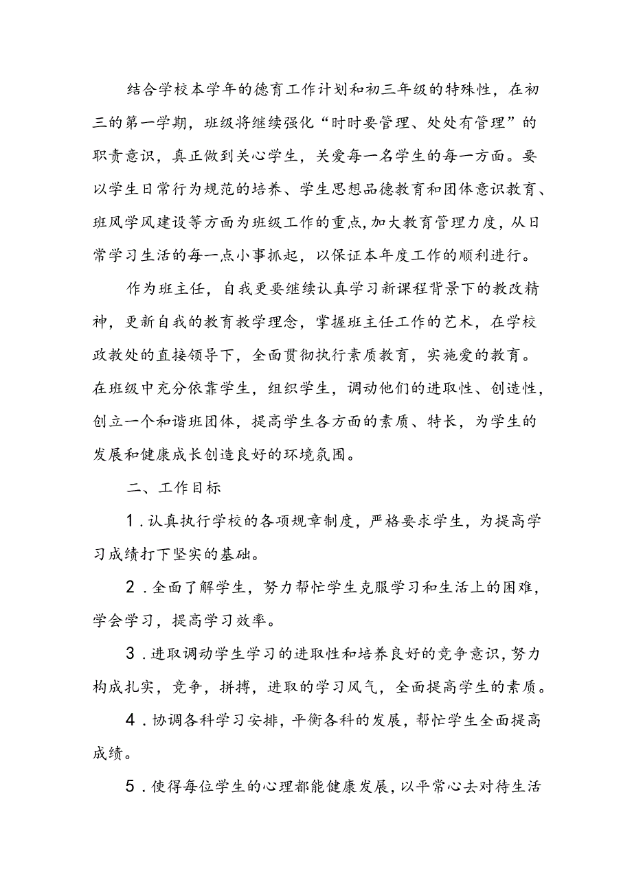 班级管理计划15篇.docx_第3页