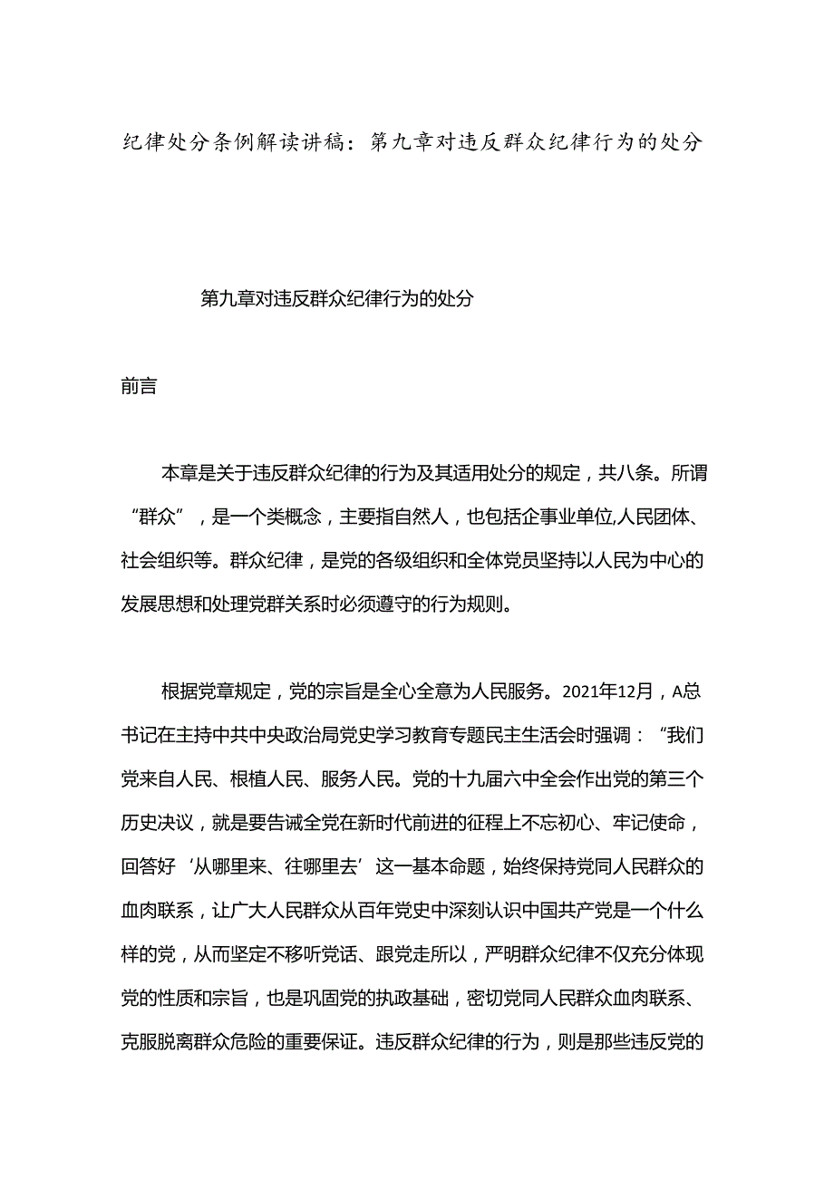 纪律处分条例解读讲稿：第九章对违反群众纪律行为的处分.docx_第1页